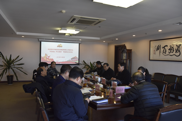 集團黨委召開“不忘初心、牢記使命”主題教育專題民主生活會